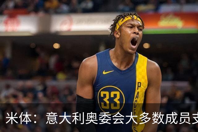 米体：意大利奥委会大多数成员支持马拉戈，但意足协仍可能被接管