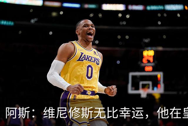 阿斯：维尼修斯无比幸运，他在皇马遇到了三位卓越的主教练
