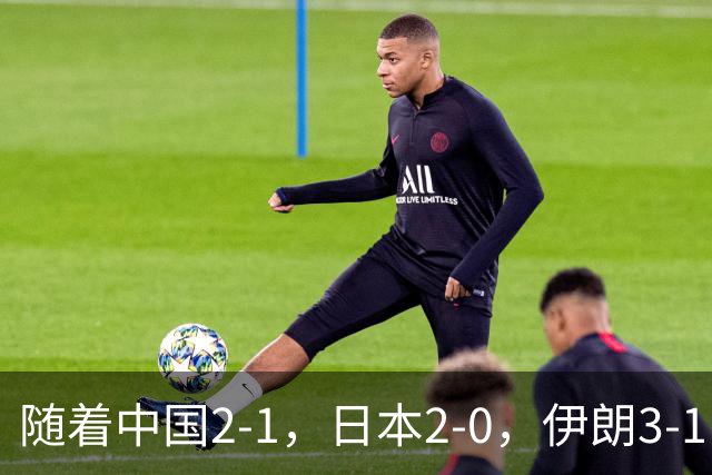 随着中国2-1，日本2-0，伊朗3-1，泰国3-2逆转 亚运男足积分榜出炉